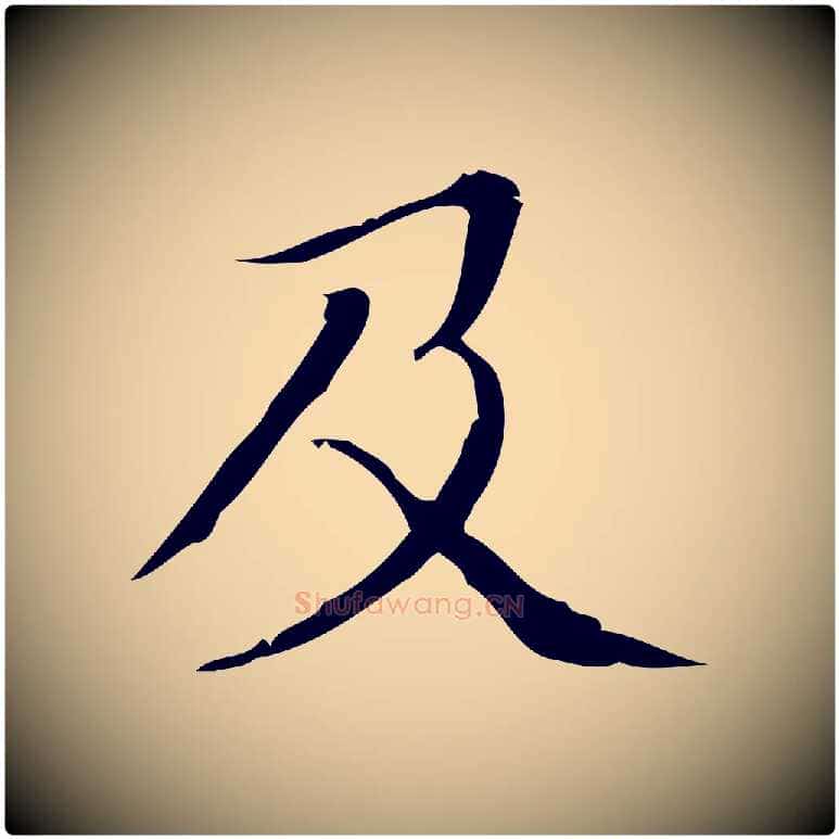 及毛笔楷书写法,摘自明代文徵明跋袁生帖