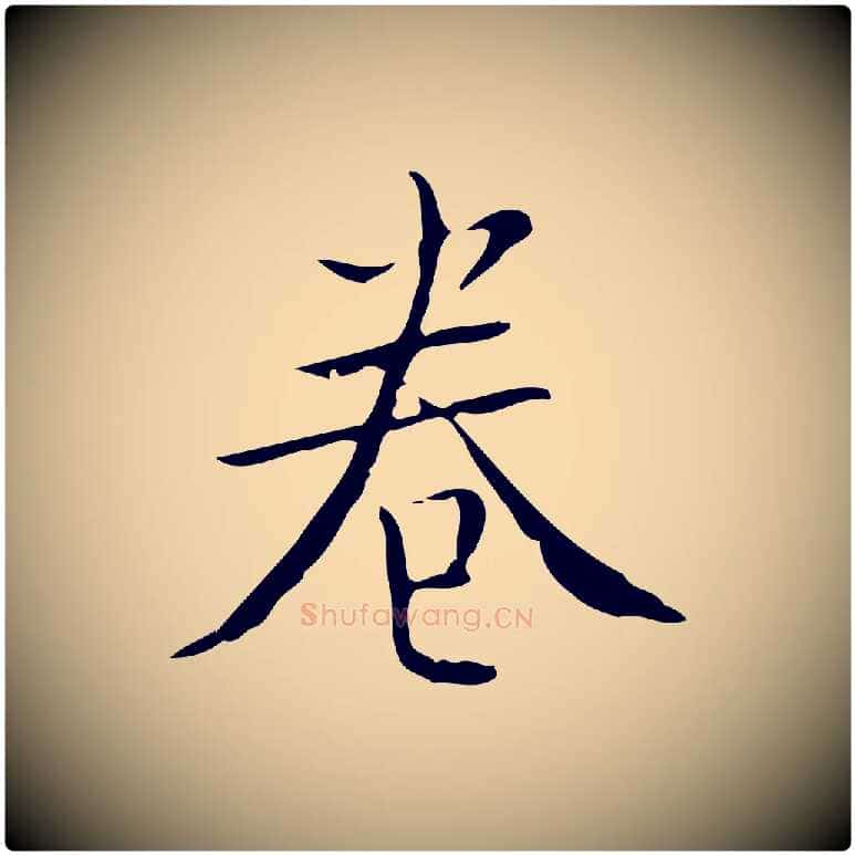 卷毛笔楷书写法,摘自明代文徵明跋袁生帖
