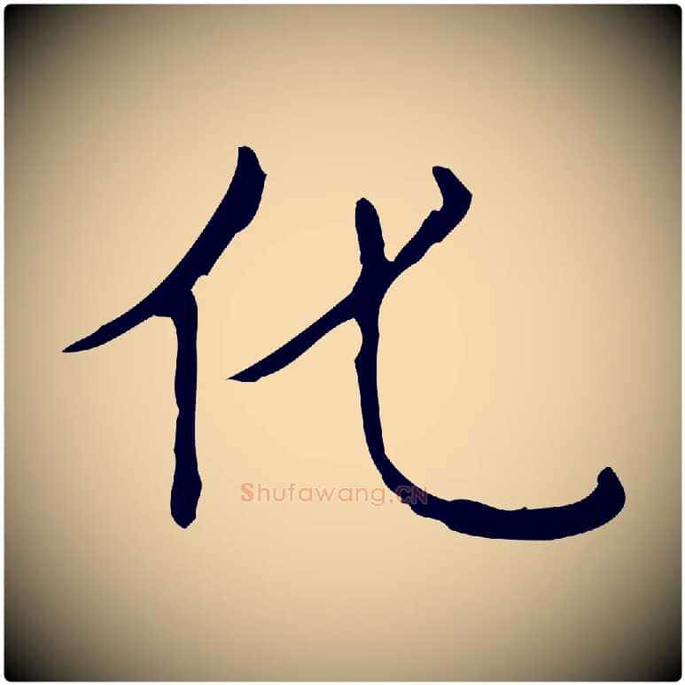 化毛笔楷书写法,摘自明代文徵明跋袁生帖