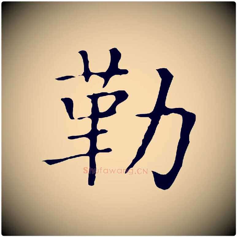 勒毛笔楷书写法,摘自明代文徵明跋袁生帖