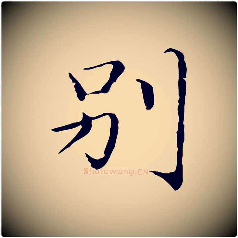 別毛笔楷书写法,摘自明代文徵明跋袁生帖