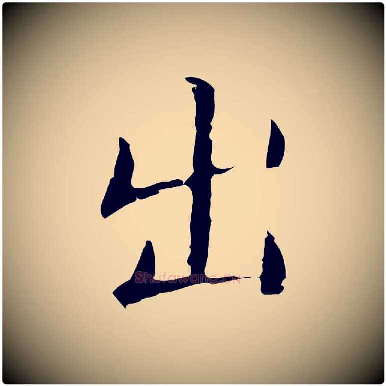 出毛笔楷书写法,摘自明代文徵明跋袁生帖