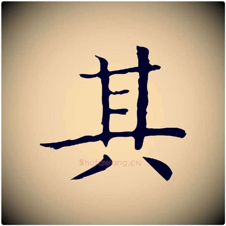 其毛笔楷书写法,摘自明代文徵明跋袁生帖