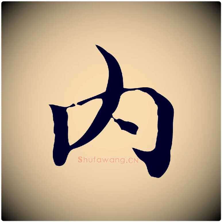 內毛笔楷书写法,摘自明代文徵明跋袁生帖