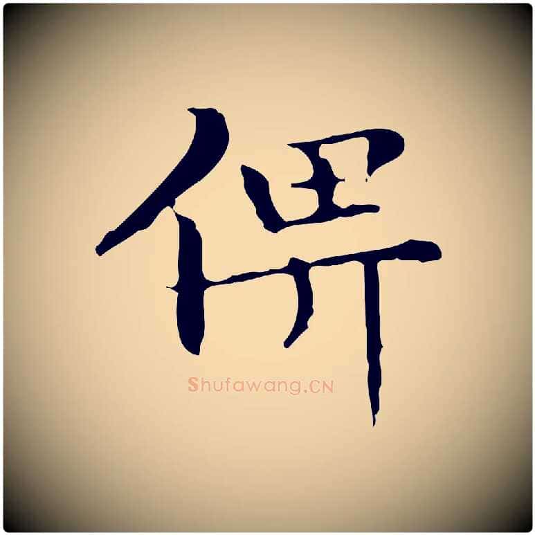 俾毛笔楷书写法,摘自明代文徵明跋袁生帖