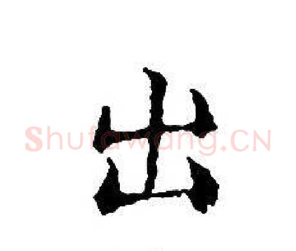 出字文征明毛笔小楷写法,摘自文征明毛笔小楷作品
