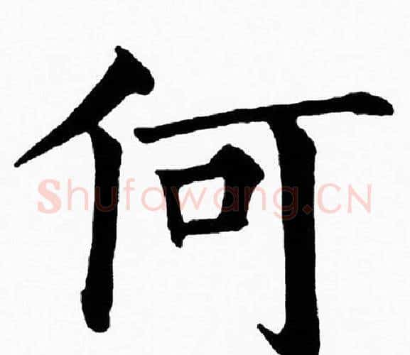 何字黄自元毛笔楷书书法写法,摘自黄自元毛笔楷书书法作品