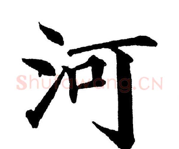 河字黄自元毛笔楷书书法写法,摘自黄自元毛笔楷书书法作品