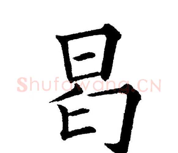 曷字黄自元毛笔楷书书法写法,摘自黄自元毛笔楷书书法作品