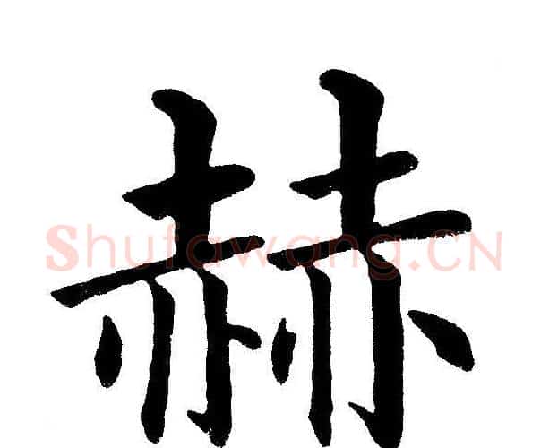赫字黄自元毛笔楷书书法写法,摘自黄自元毛笔楷书书法作品