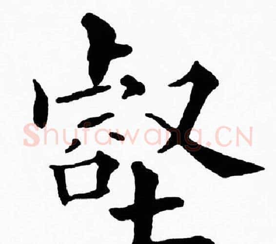 壑字黄自元毛笔楷书书法写法,摘自黄自元毛笔楷书书法作品
