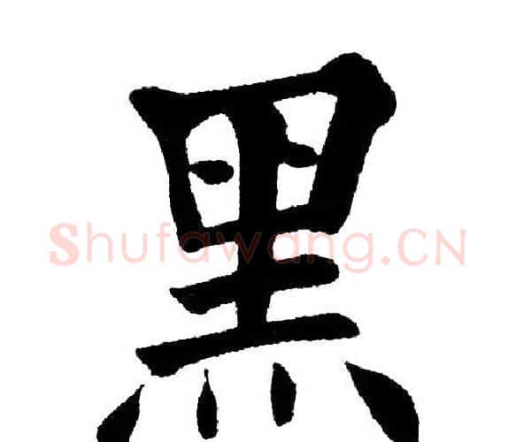 黑字黄自元毛笔楷书书法写法,摘自黄自元毛笔楷书书法作品