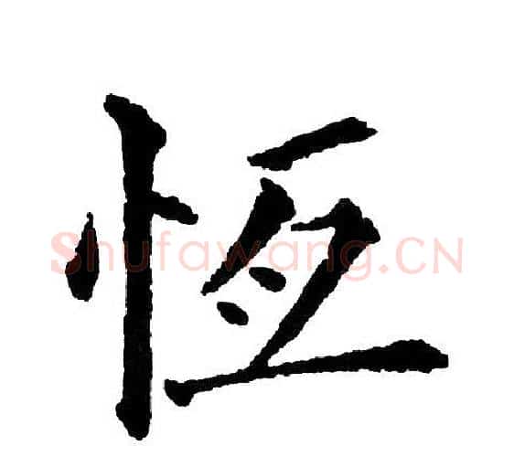 恒字黄自元毛笔楷书书法写法,摘自黄自元毛笔楷书书法作品