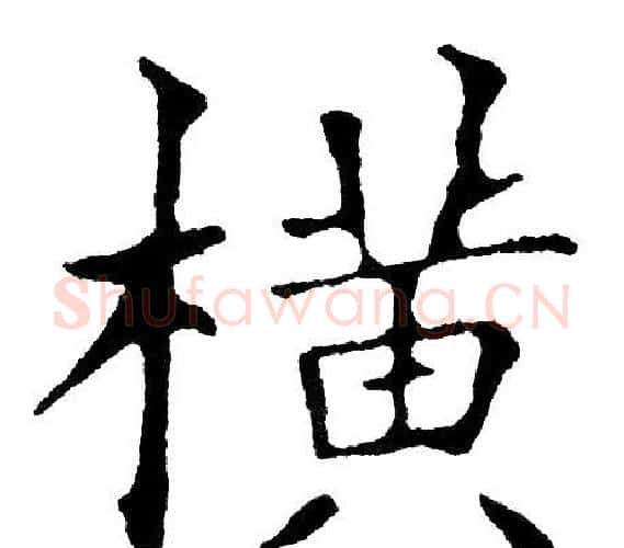 横字黄自元毛笔楷书书法写法,摘自黄自元毛笔楷书书法作品
