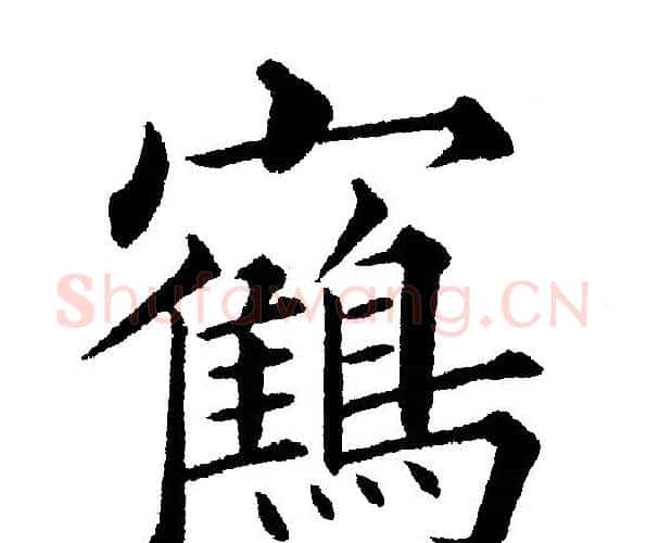 鹤字黄自元毛笔楷书书法写法,摘自黄自元毛笔楷书书法作品
