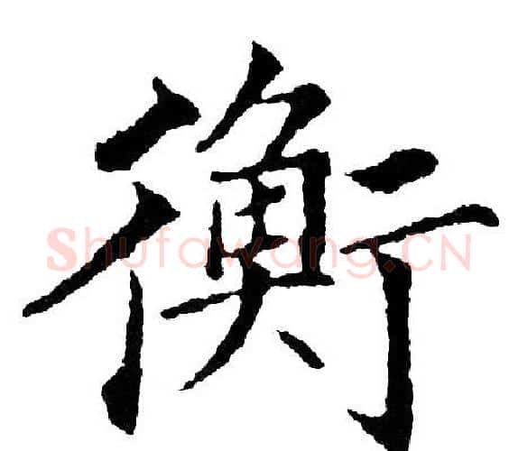 衡字黄自元毛笔楷书书法写法,摘自黄自元毛笔楷书书法作品