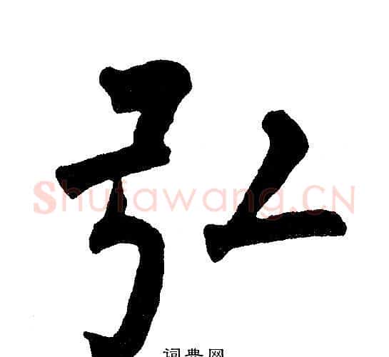 弘字黄自元毛笔楷书书法写法,摘自黄自元毛笔楷书书法作品
