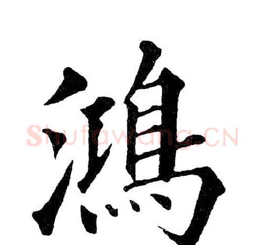 鸿字黄自元毛笔楷书书法写法,摘自黄自元毛笔楷书书法作品