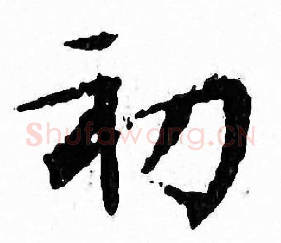 初字文征明毛笔小楷写法,摘自文征明毛笔小楷作品
