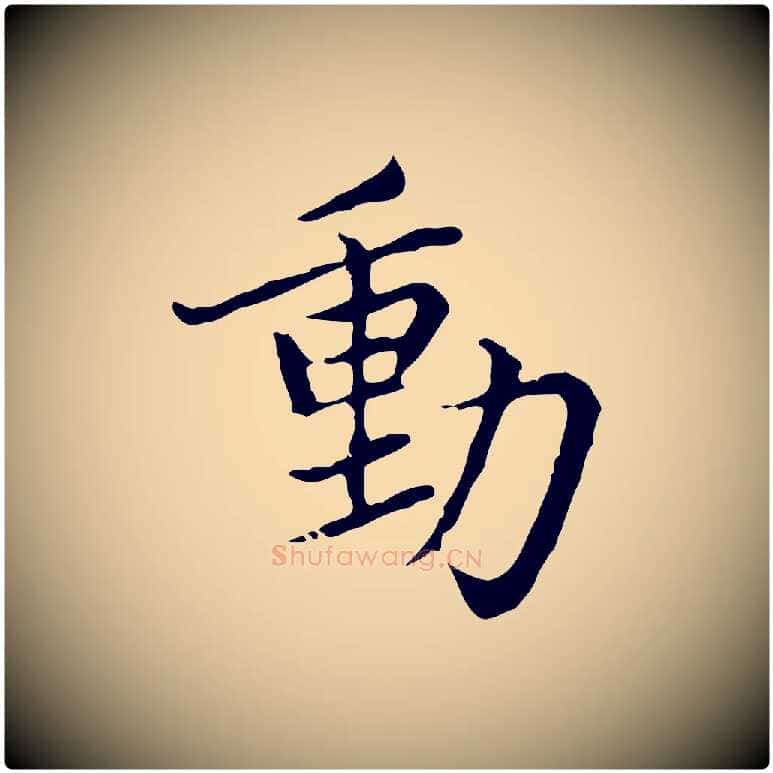 動毛笔楷书写法,摘自元代赵孟頫太平兴国禅寺碑