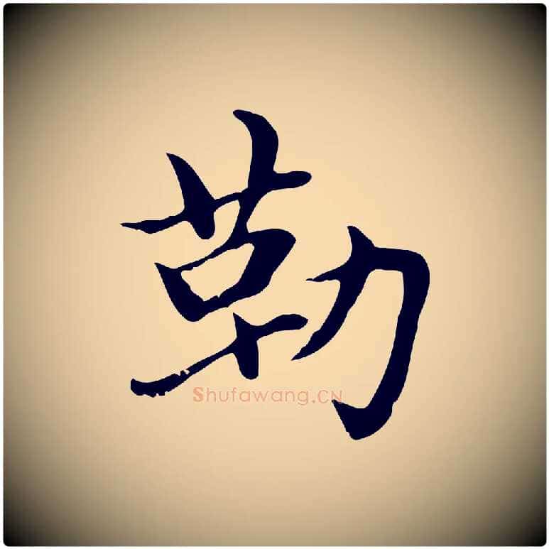 勒毛笔楷书写法,摘自元代赵孟頫太平兴国禅寺碑
