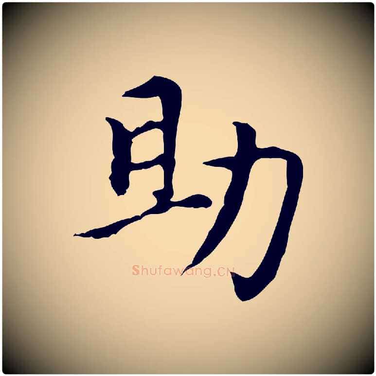 助毛笔楷书写法,摘自元代赵孟頫太平兴国禅寺碑