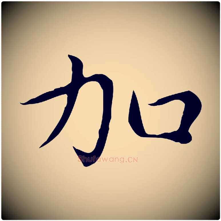加毛笔楷书写法,摘自元代赵孟頫太平兴国禅寺碑