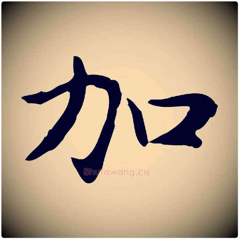 加毛笔楷书写法,摘自元代赵孟頫太平兴国禅寺碑