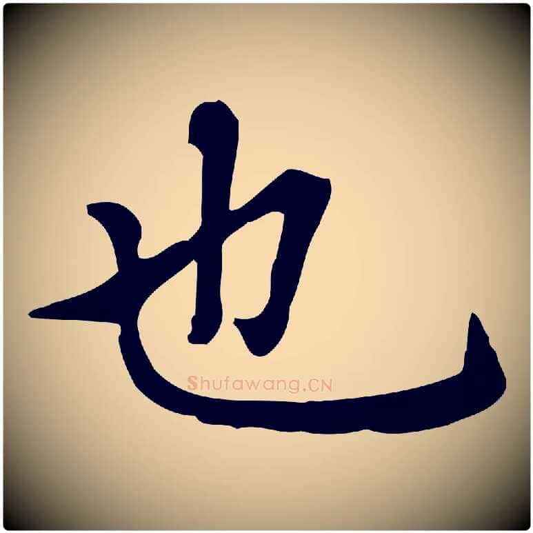 也毛笔楷书写法,摘自元代赵孟頫抚州永安禅院僧堂记