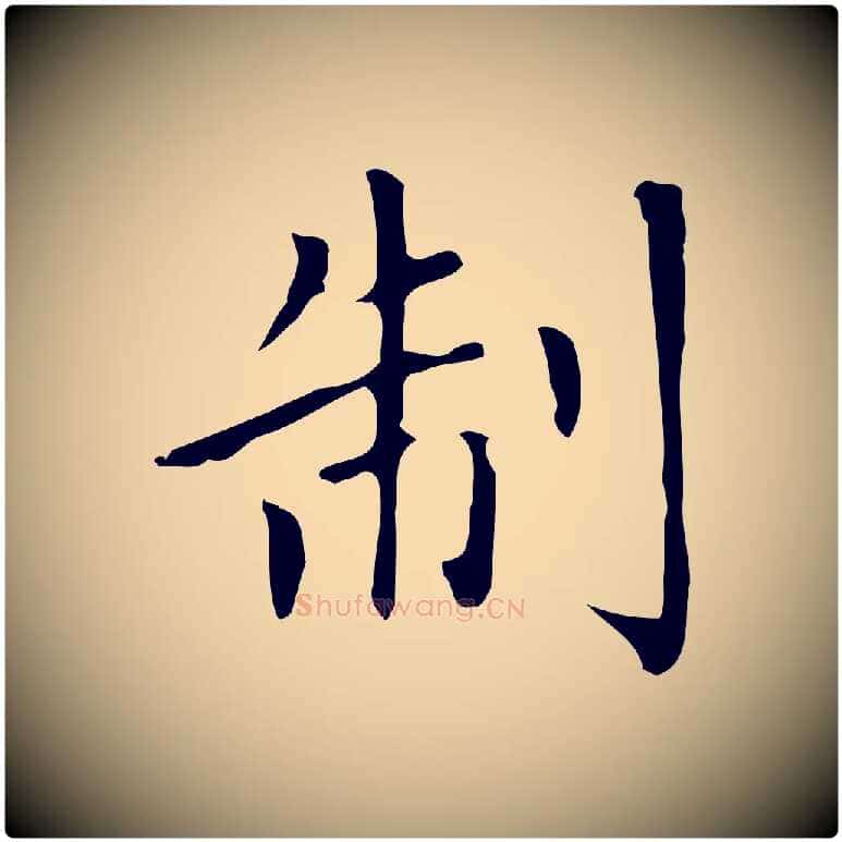 制毛笔楷书写法,摘自元代赵孟頫太平兴国禅寺碑