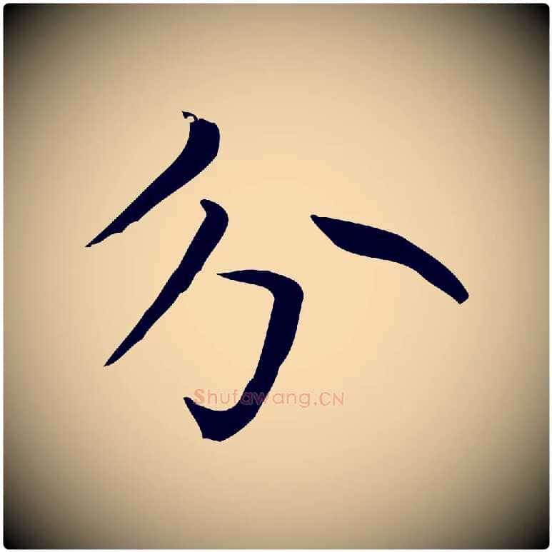 分毛笔楷书写法,摘自元代赵孟頫太平兴国禅寺碑