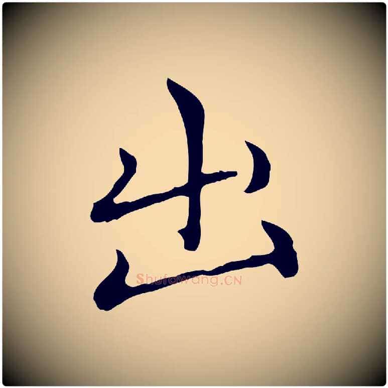 出毛笔楷书写法,摘自元代赵孟頫太平兴国禅寺碑