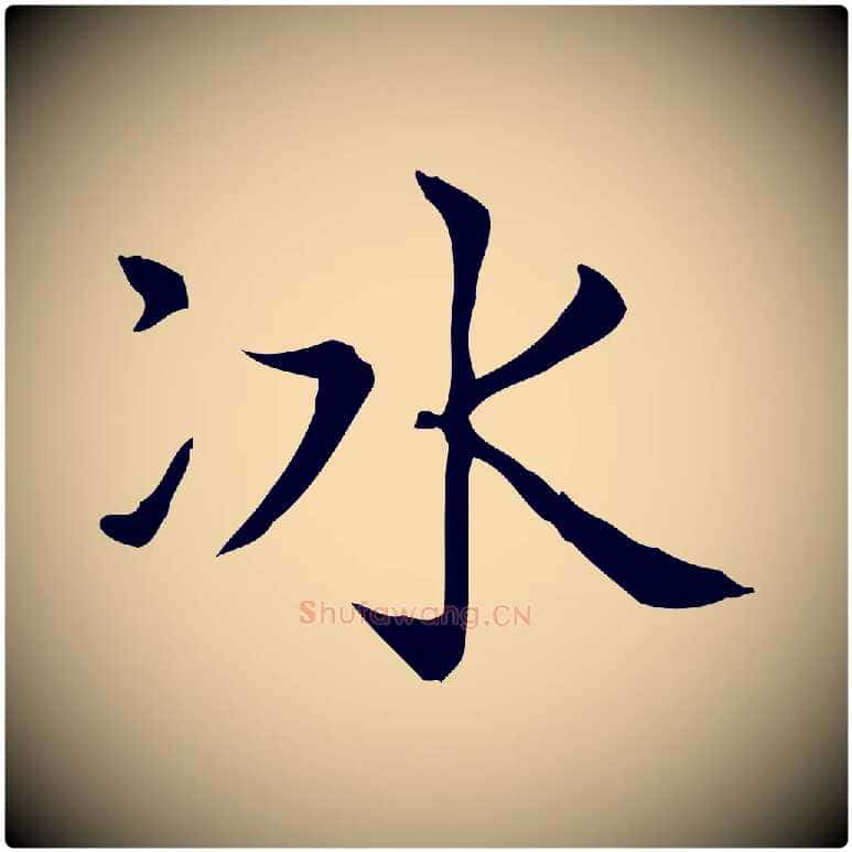 冰毛笔楷书写法,摘自元代赵孟頫太平兴国禅寺碑