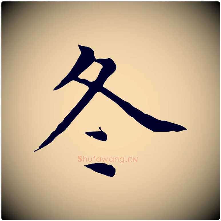 冬毛笔楷书写法,摘自元代赵孟頫太平兴国禅寺碑