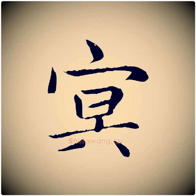冥毛笔楷书写法,摘自元代赵孟頫太平兴国禅寺碑
