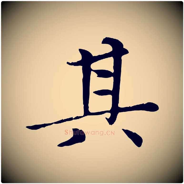 其毛笔楷书写法,摘自元代赵孟頫太平兴国禅寺碑