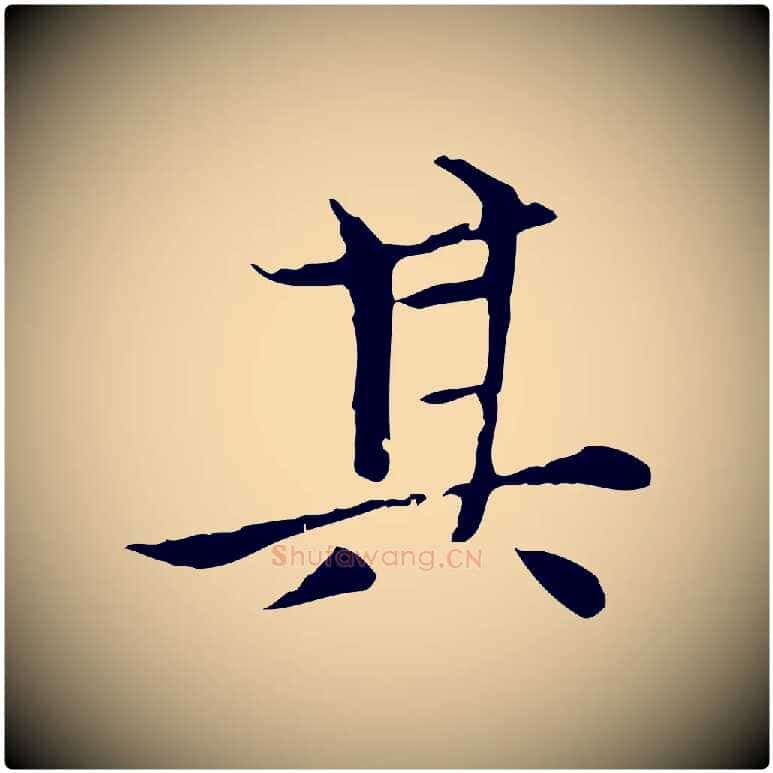 其毛笔楷书写法,摘自元代赵孟頫太平兴国禅寺碑