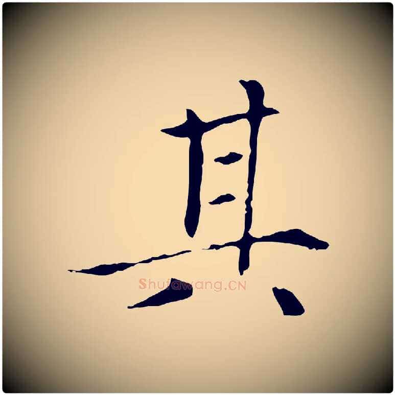 其毛笔楷书写法,摘自元代赵孟頫太平兴国禅寺碑