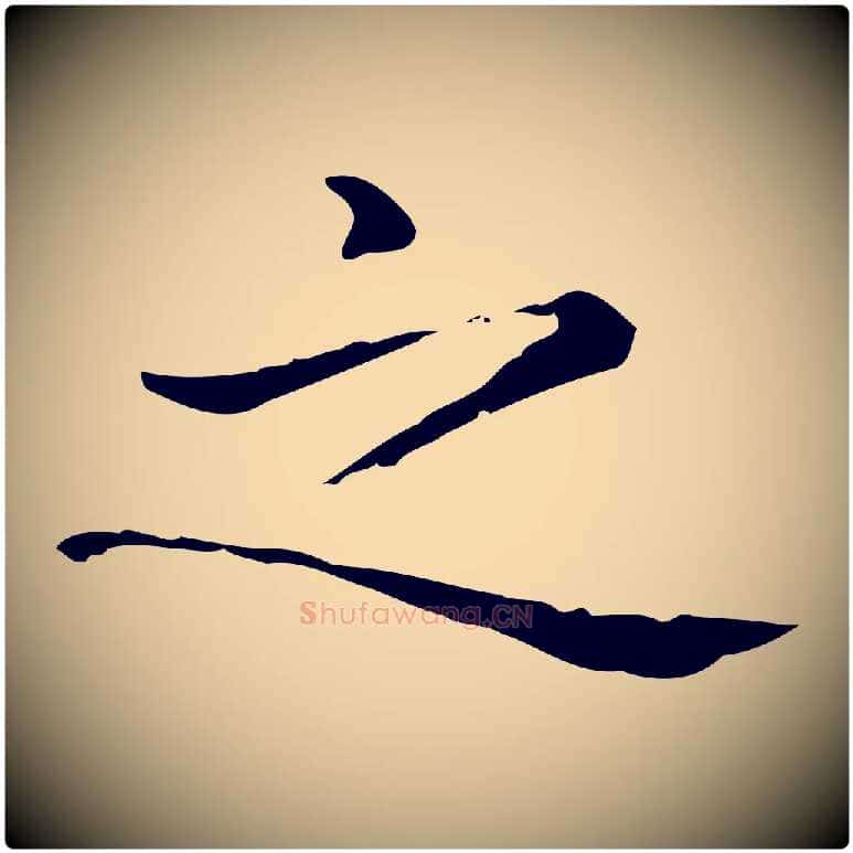 之毛笔楷书写法,摘自元代赵孟頫抚州永安禅院僧堂记