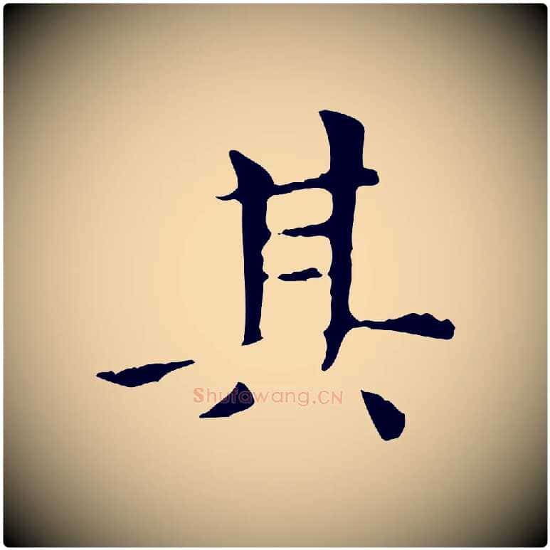 其毛笔楷书写法,摘自元代赵孟頫太平兴国禅寺碑