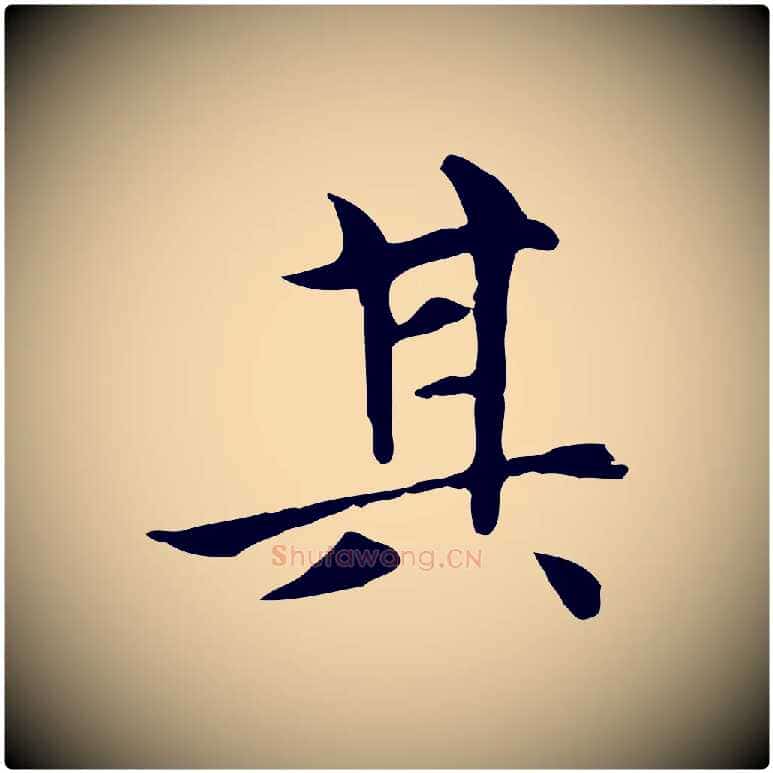 其毛笔楷书写法,摘自元代赵孟頫太平兴国禅寺碑
