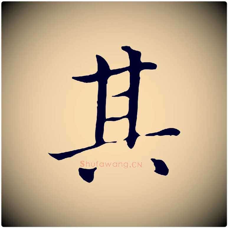 其毛笔楷书写法,摘自元代赵孟頫太平兴国禅寺碑