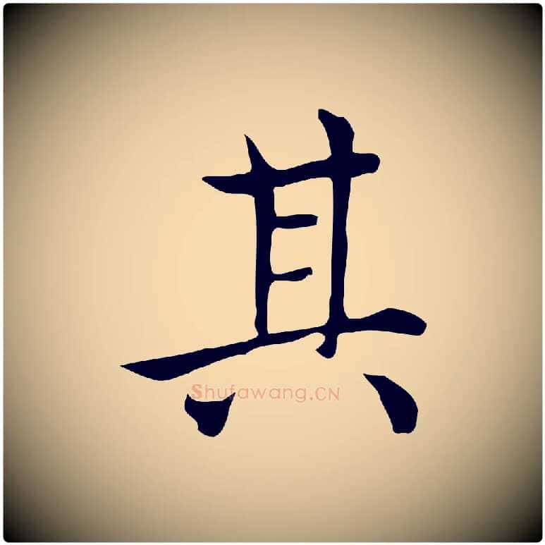 其毛笔楷书写法,摘自元代赵孟頫太平兴国禅寺碑