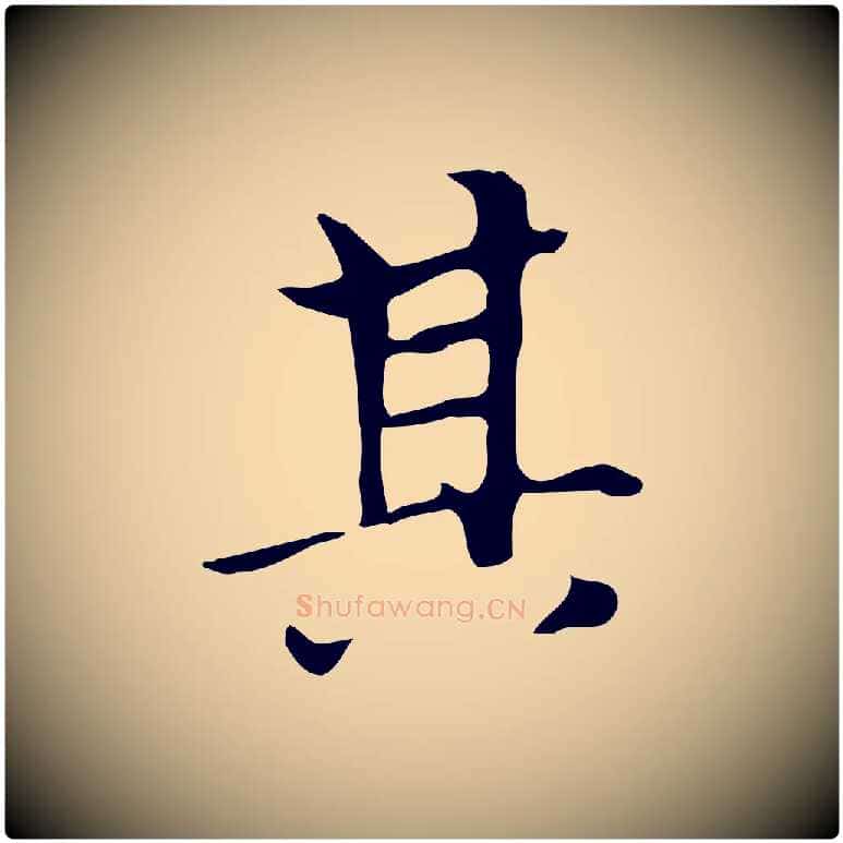 其毛笔楷书写法,摘自元代赵孟頫太平兴国禅寺碑