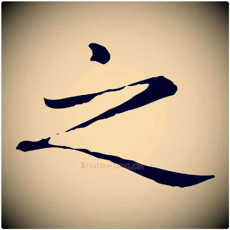 之毛笔楷书写法,摘自元代赵孟頫抚州永安禅院僧堂记
