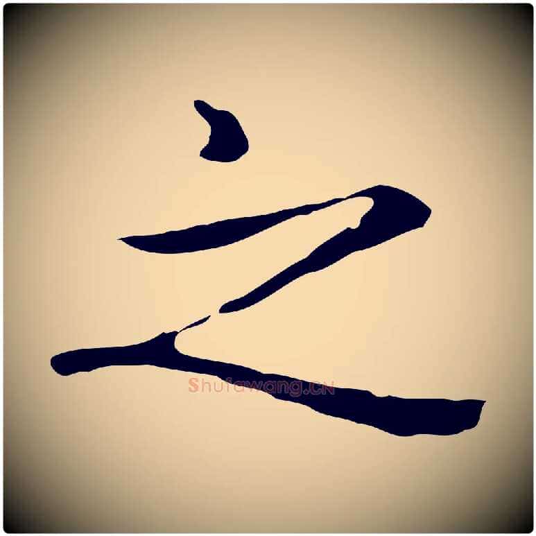 之毛笔楷书写法,摘自元代赵孟頫抚州永安禅院僧堂记
