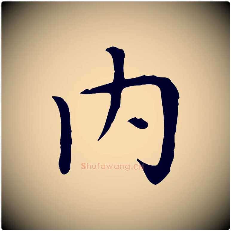 內毛笔楷书写法,摘自元代赵孟頫太平兴国禅寺碑