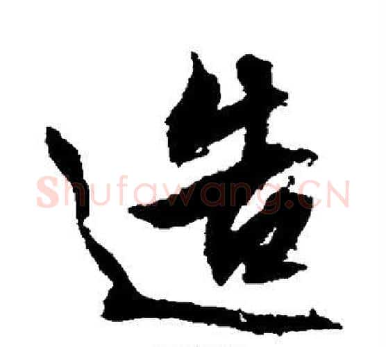 造字文征明毛笔楷书写法,摘自文征明毛笔楷书作品