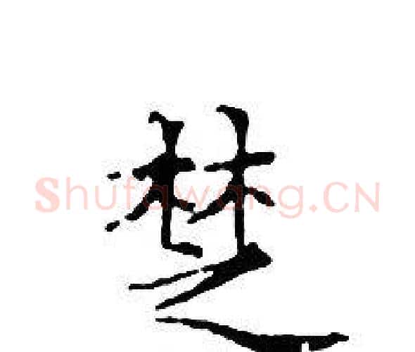 椘字文征明毛笔小楷写法,摘自文征明毛笔小楷作品