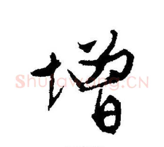 增字文征明毛笔楷书写法,摘自文征明毛笔楷书作品